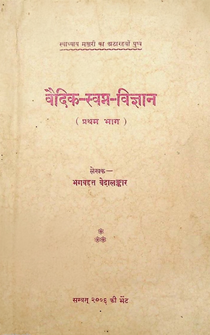 वैदिक स्वप्न विज्ञान